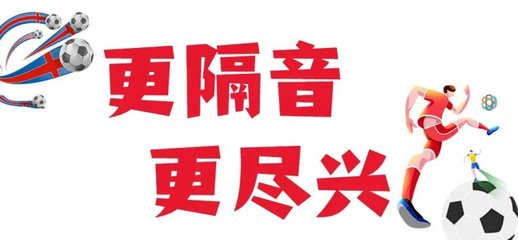 不隔音，怎尽兴？怡发门窗为您打造专属「看球装备」